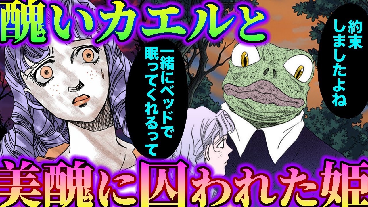 【漫画】本当は怖い大人のグリム童話｜醜いカエル男と強制的に交際！《竹崎真実童話集｜カエルの王様 1/3》