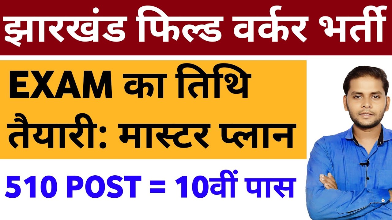 झारखंड फिल्ड वर्कर भर्ती परीक्षा 2025 ऐसे मिलेगा Final Job | Jharkhand Field Worker Exam Date 2025