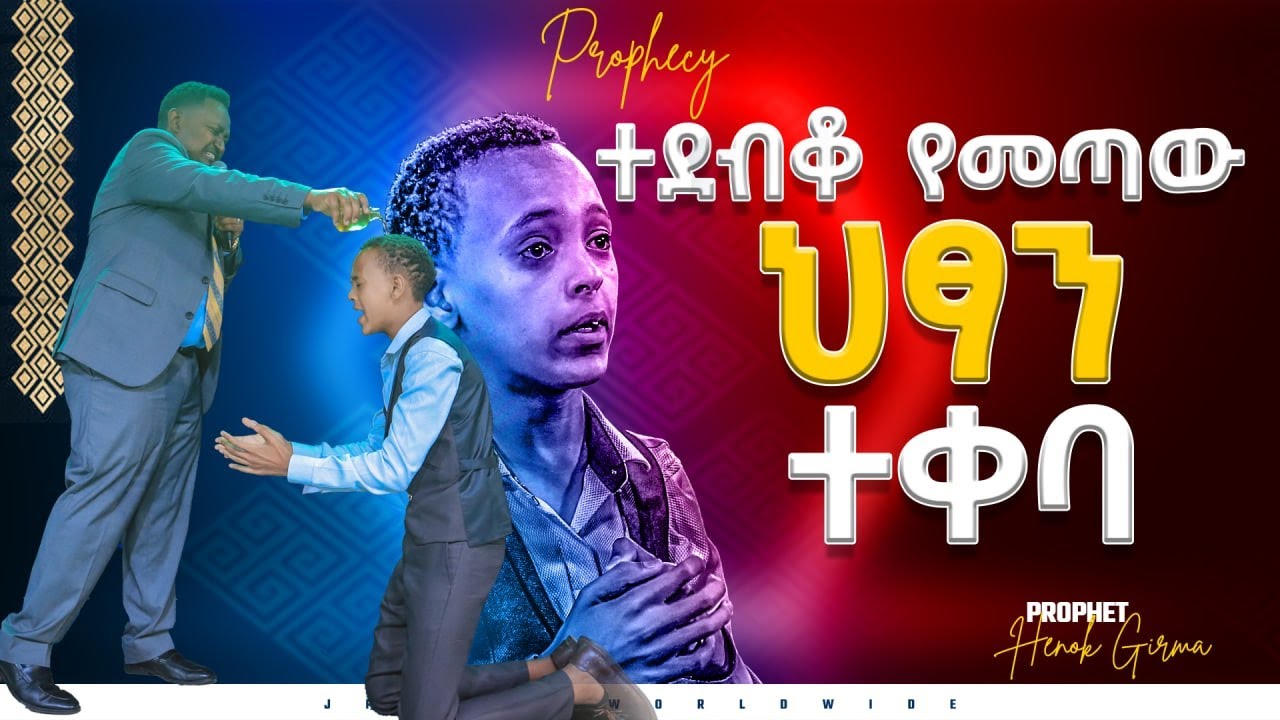 ተደብቆ መጥቶ ሕጻኑ ተቀባ |ትንቢት|PROPHET HENOK GIRMA[JPS TV WORLD WIDE] 2022