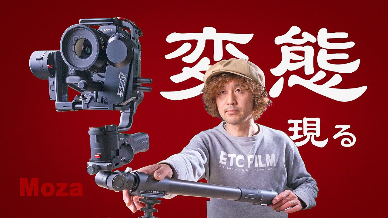 ジンバルとスライダーが合体⁉︎【 Moza  Aircross3・Slypod Pro 】