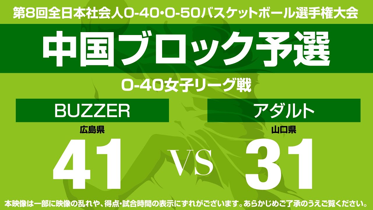 【OA中国ブロック大会】第8回全日本社会人O-40/O-50バスケットボール選手権大会／女子リーグ戦 BUZZER vs アダルト