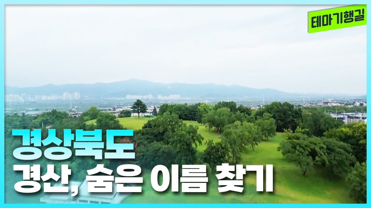 경산, 숨은 이름 찾기 | 테마기행길 250808방송
