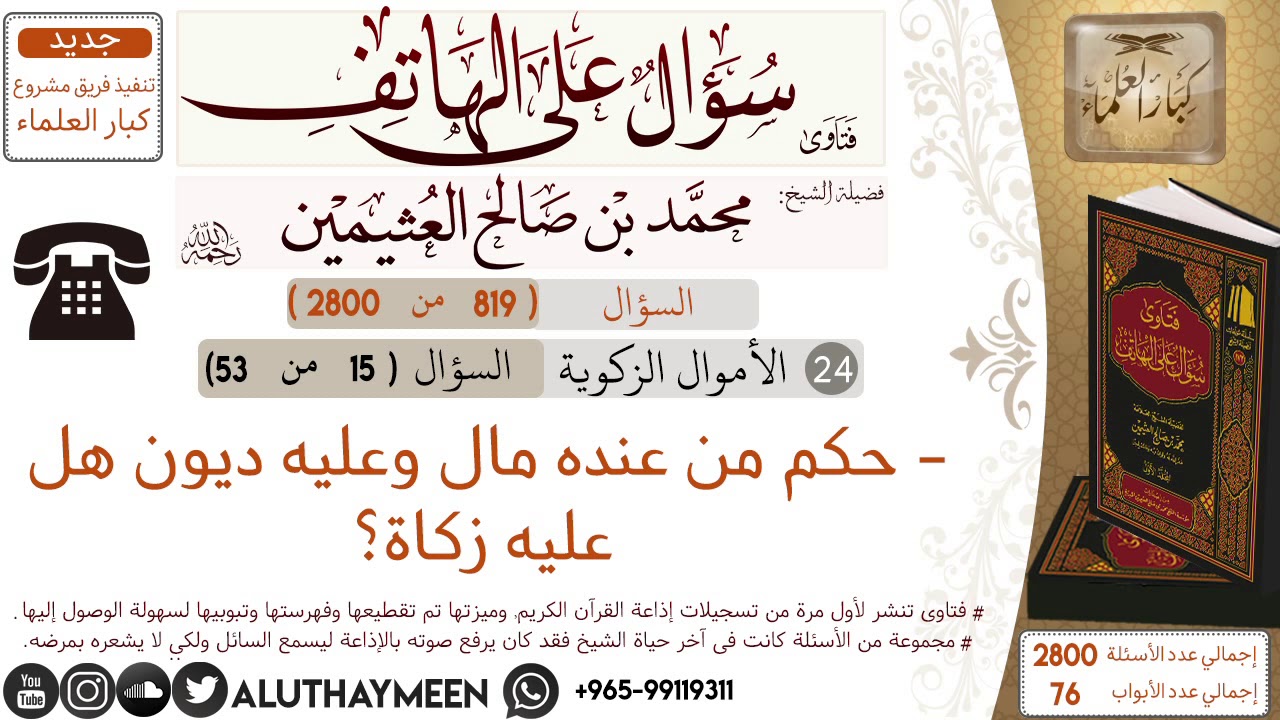 819- حكم من عنده مال وعليه ديون هل عليه زكاة؟/سؤال على الهاتف 📞 /ابن عثيمين