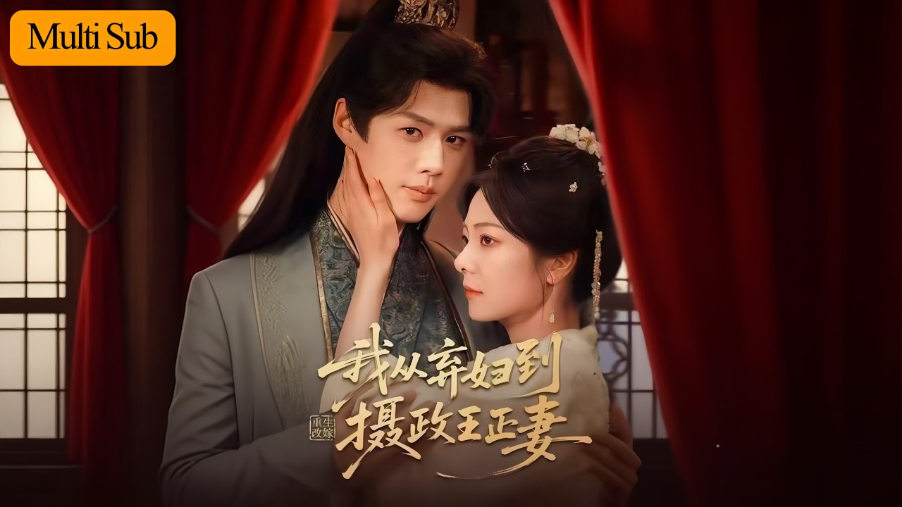 【首發新劇】金璐瑩💙李佑霖｜渣夫假死騙她守寡💔｜重生後她打掉孽種轉身嫁攝政王🔥｜《重生改嫁，我從棄婦到攝政王正妻》全集 #短劇 #熱門短劇 #大陸短劇 #短劇推薦 #古装 #宫斗 #drama #穿越