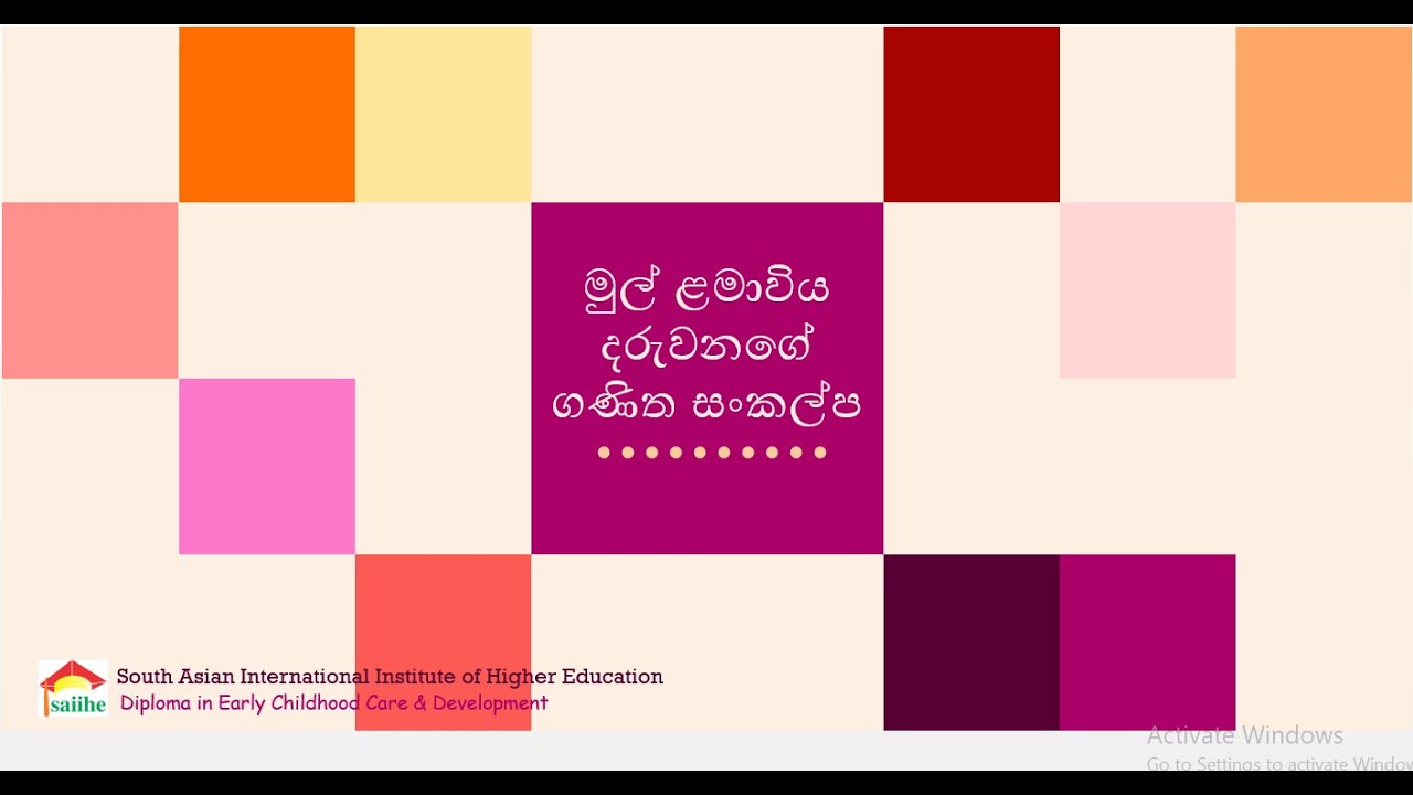 මුල් ළමාවිය දරුවන්ගේ ගණිත සංකල්ප (Development of Mathematical Concepts)