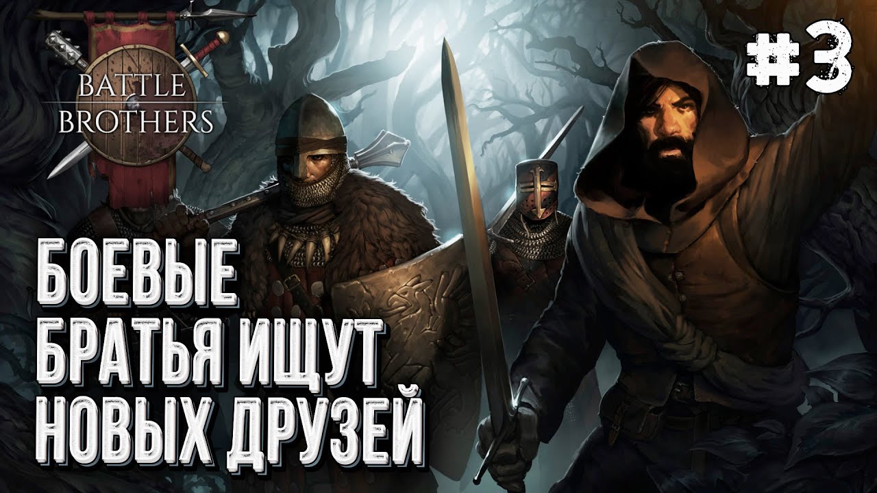 412-й Троянский Полк в Battle Brothers, Стрим #3