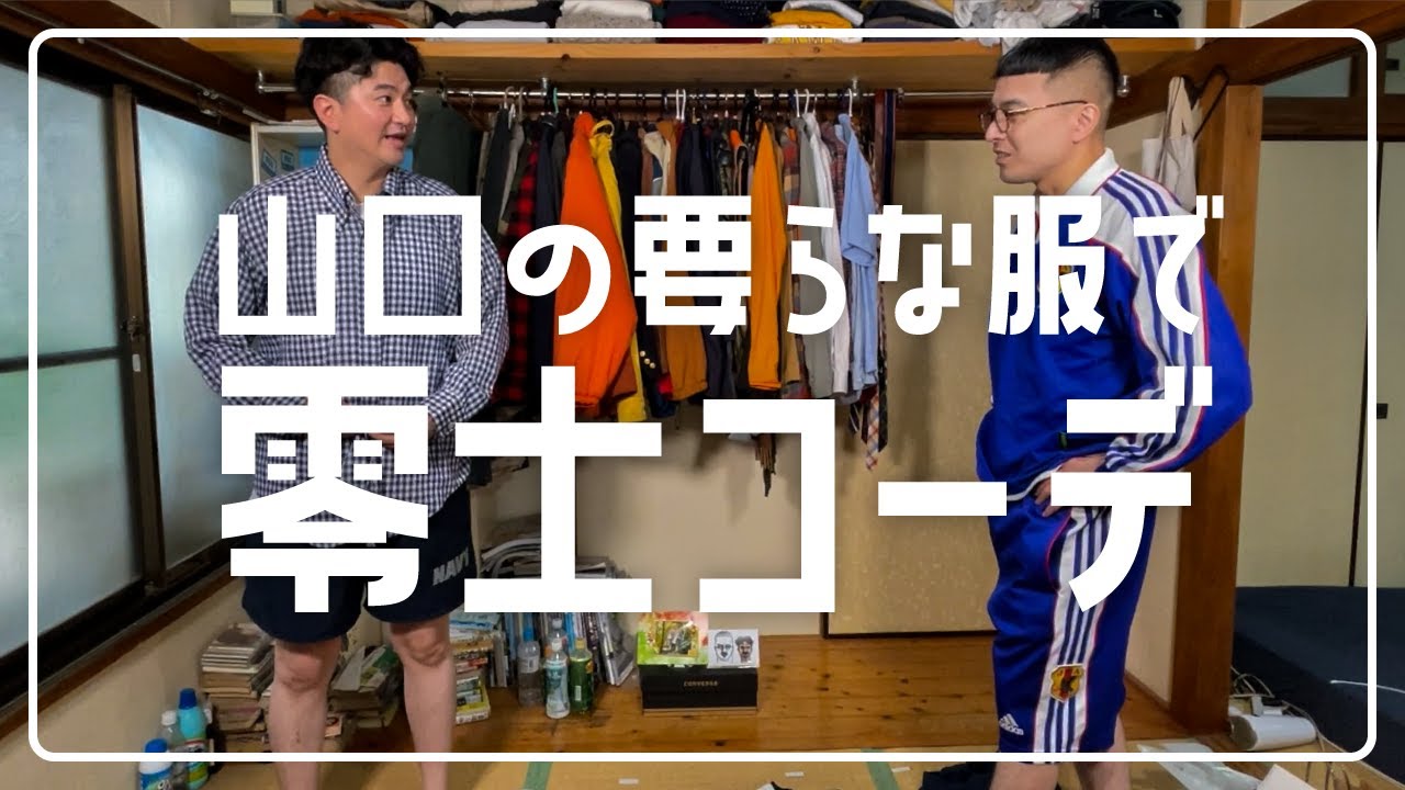 山口の要らな服をプレゼント！零士はどう着こなす？【カナメストーン】