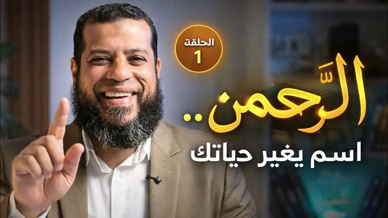 الرحمن: رحمة بلا حدود | الحلقة 1