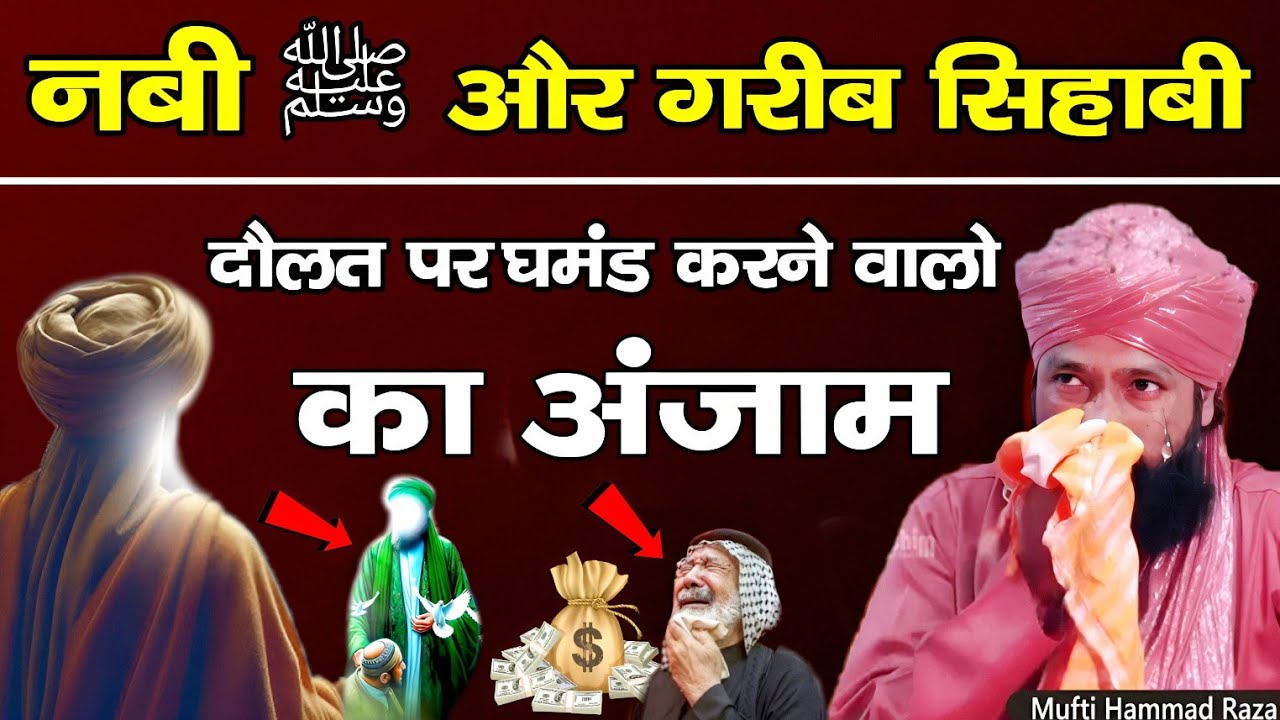 नबी ﷺ और गरीब सिहाबी 😭 दिल देहला देने वाला बयान 😅 Mufti Hammad Raza Moradabadi HD Taqrir india #byan
