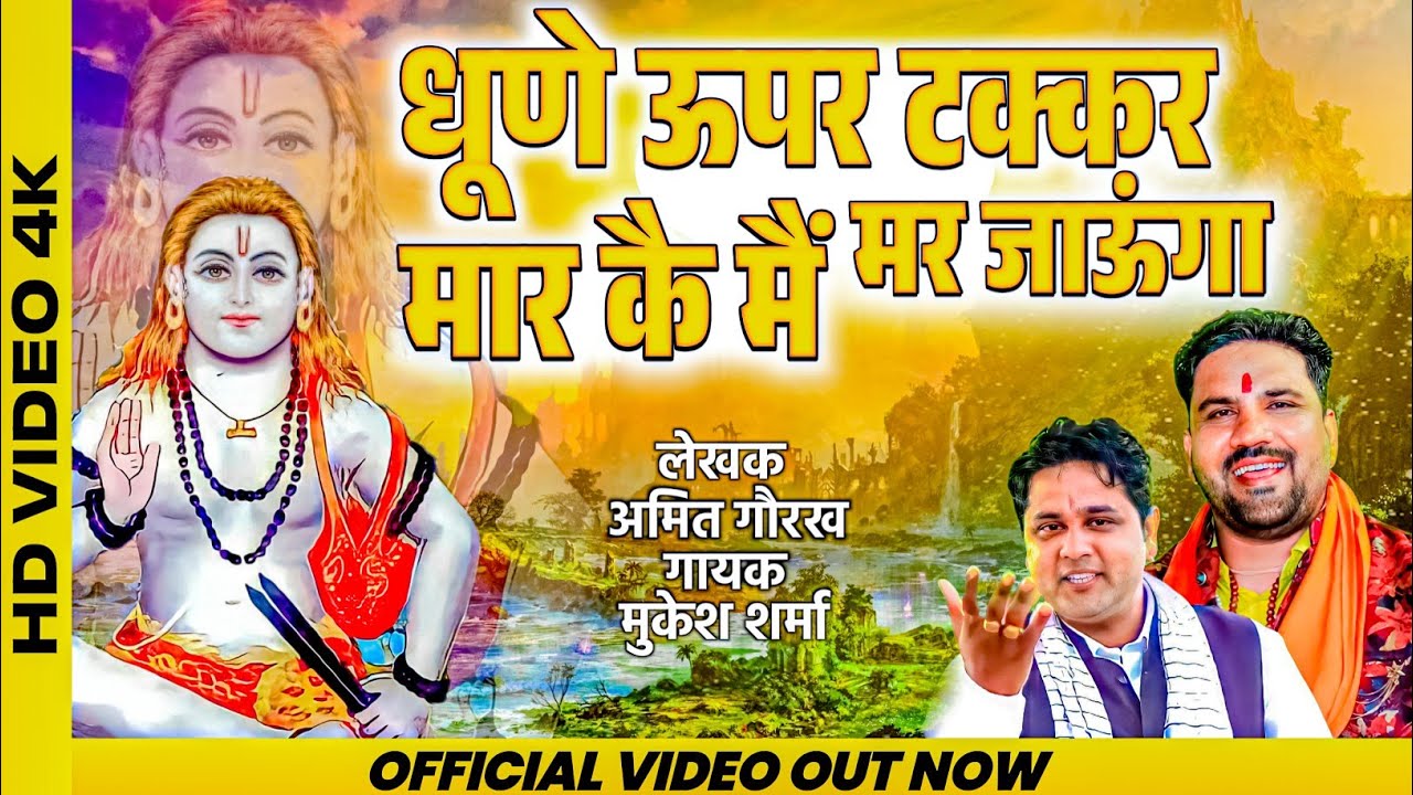 गुरू गौरख नाथ से अरदास || धूणें ऊपर टक्कर मार कै  मैं मर जाऊंगा || Mukesh Sharma || Amit Gorkh ||