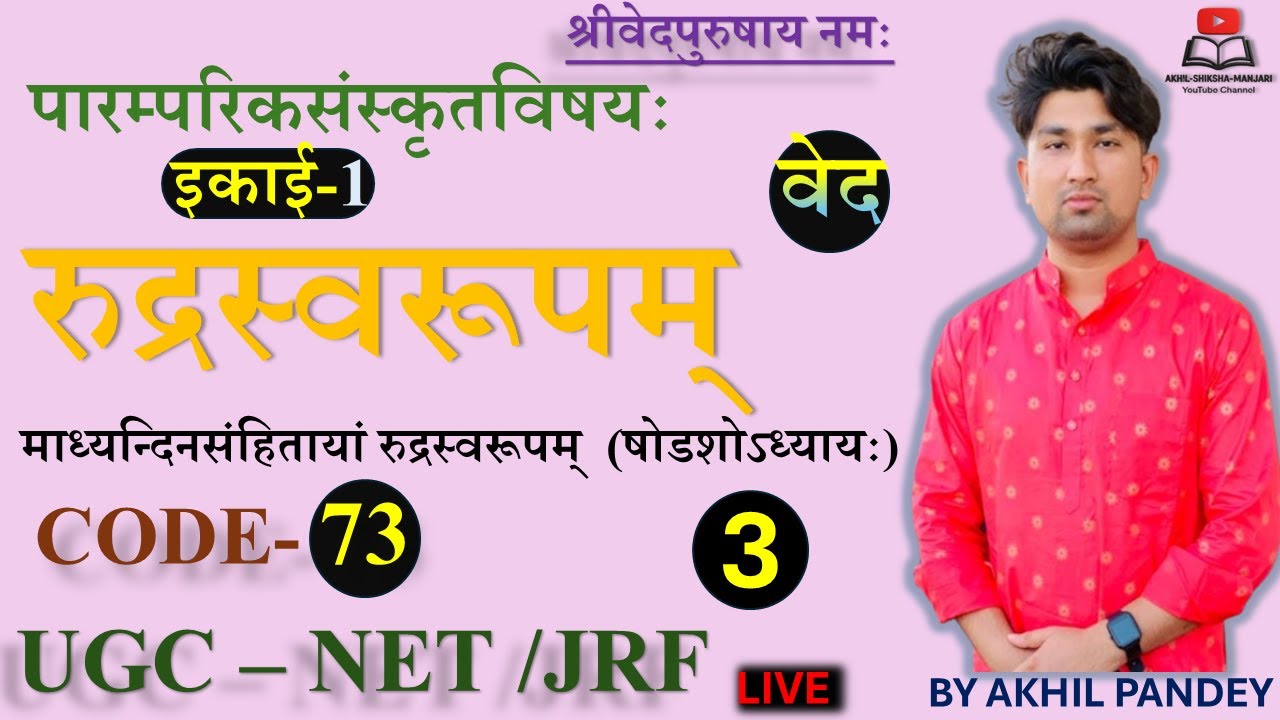 माध्यन्दिनसंहितायां रुद्रस्वरूपम् |Rudrasvarupam | Shukla Yajurveda | UGC NET 73 Unit 1 | Part 3