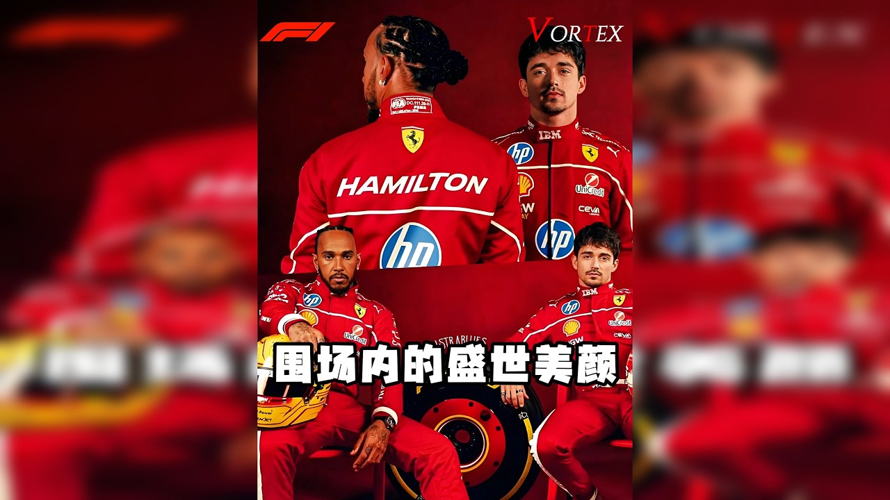 围场内的盛世美颜，勒克莱尔敢称第四，就没人敢称第一