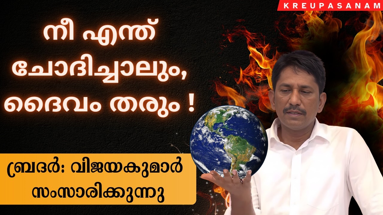 നീ എന്ത് ചോദിച്ചാലും, ദൈവം തരും ! | ബ്രദർ:വിജയകുമാർ സംസാരിക്കുന്നു | Brother: Vijayakumar