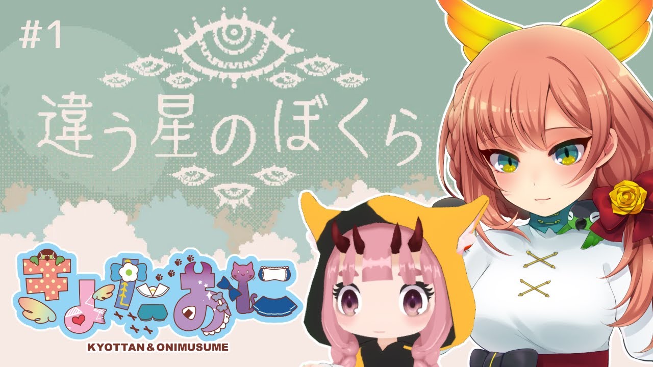 【違う星のぼくら】#1 再び「きょたおに」の「ぼくら」