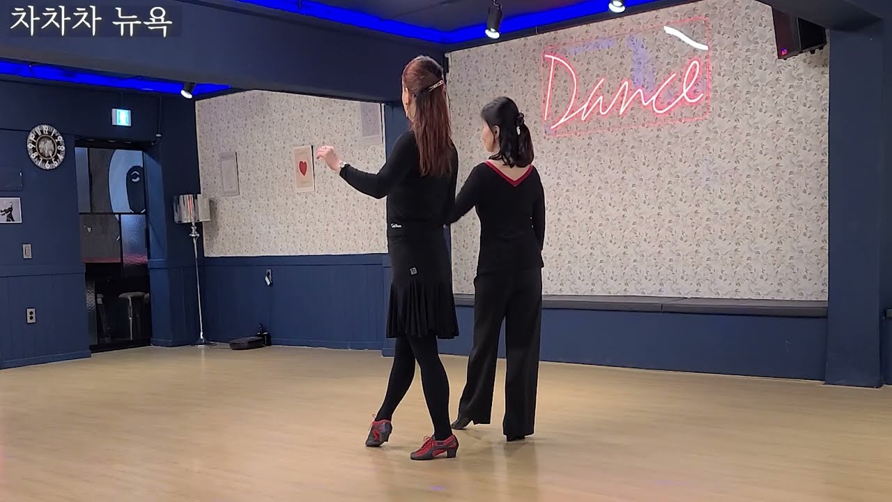 차차차 뉴욕 (뒷발의 뒤꿈치를 들어주는 역활이 중요하다) 홍미애쌤 010-3288-7327
