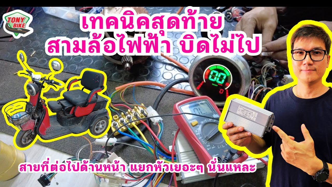 เปลี่ยนคันเร่ง สามล้อไฟฟ้าแล้วยังบิดไม่ไป แก้ไขอย่างไร วิธีเช็คสาย เปลี่ยนสายไหนคลิปนี้มีคำตอบ