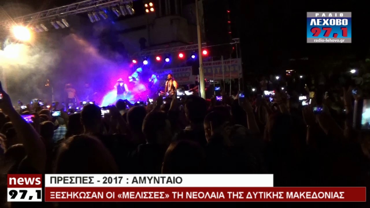 ΠΡΕΣΠΕΣ 2017: Ξεσήκωσαν οι «Μέλισσες» τη νεολαία της δυτικής Μακεδονίας στο Αμύνταιο