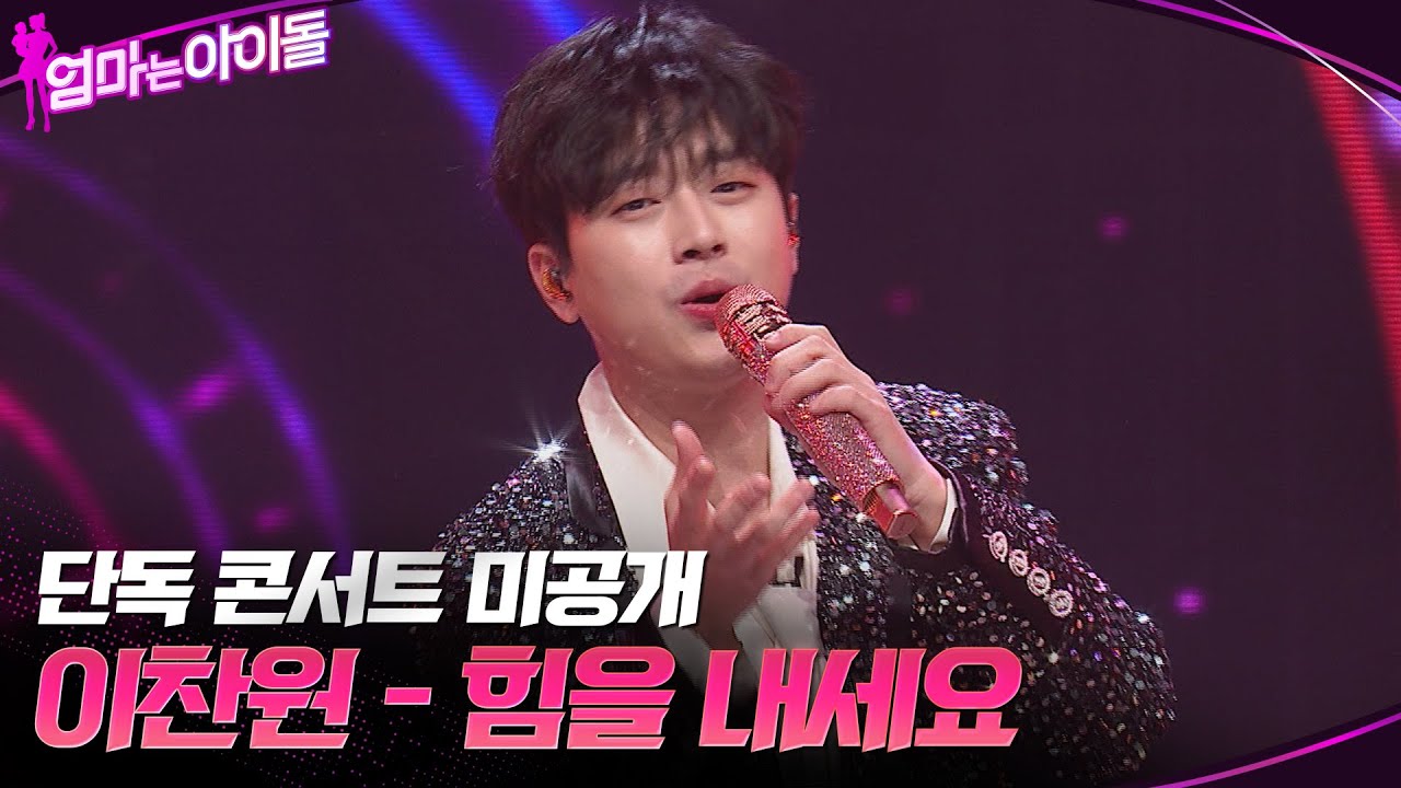 [단독 콘서트 미공개] 이찬원 - 힘을 내세요 #엄마는아이돌 EP.8