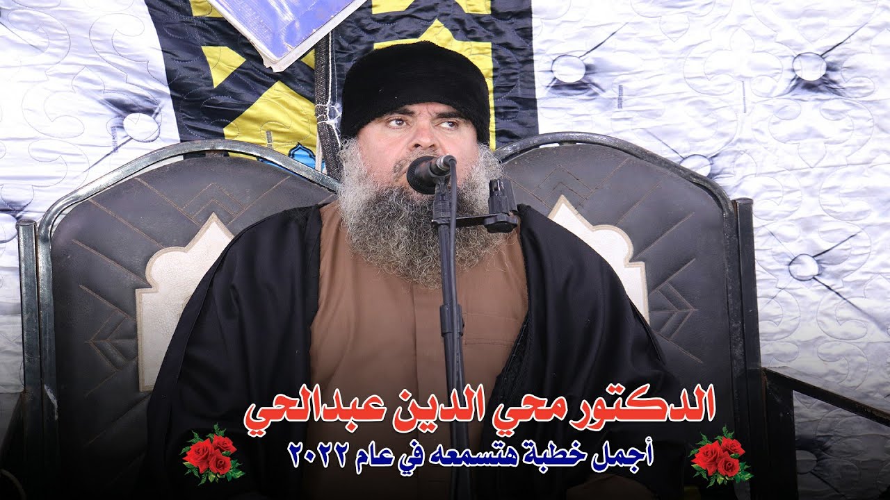 أخطر خطبة في التاريخ  لابد أن تسمع الشيخ محي الدين عبدالحي 2022
