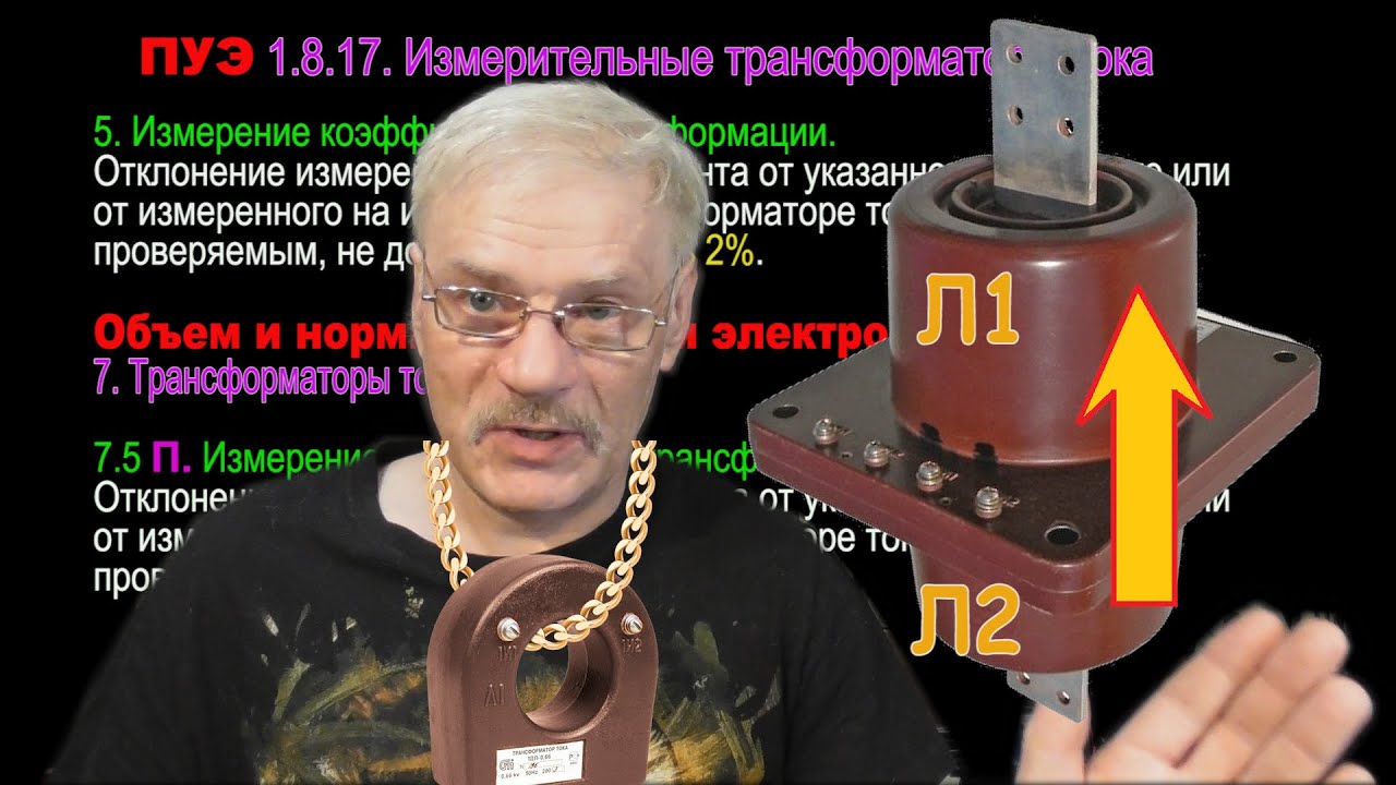 Трансформаторы тока  Проверка коэффициента трансформации, полярности, проверка ТТНП