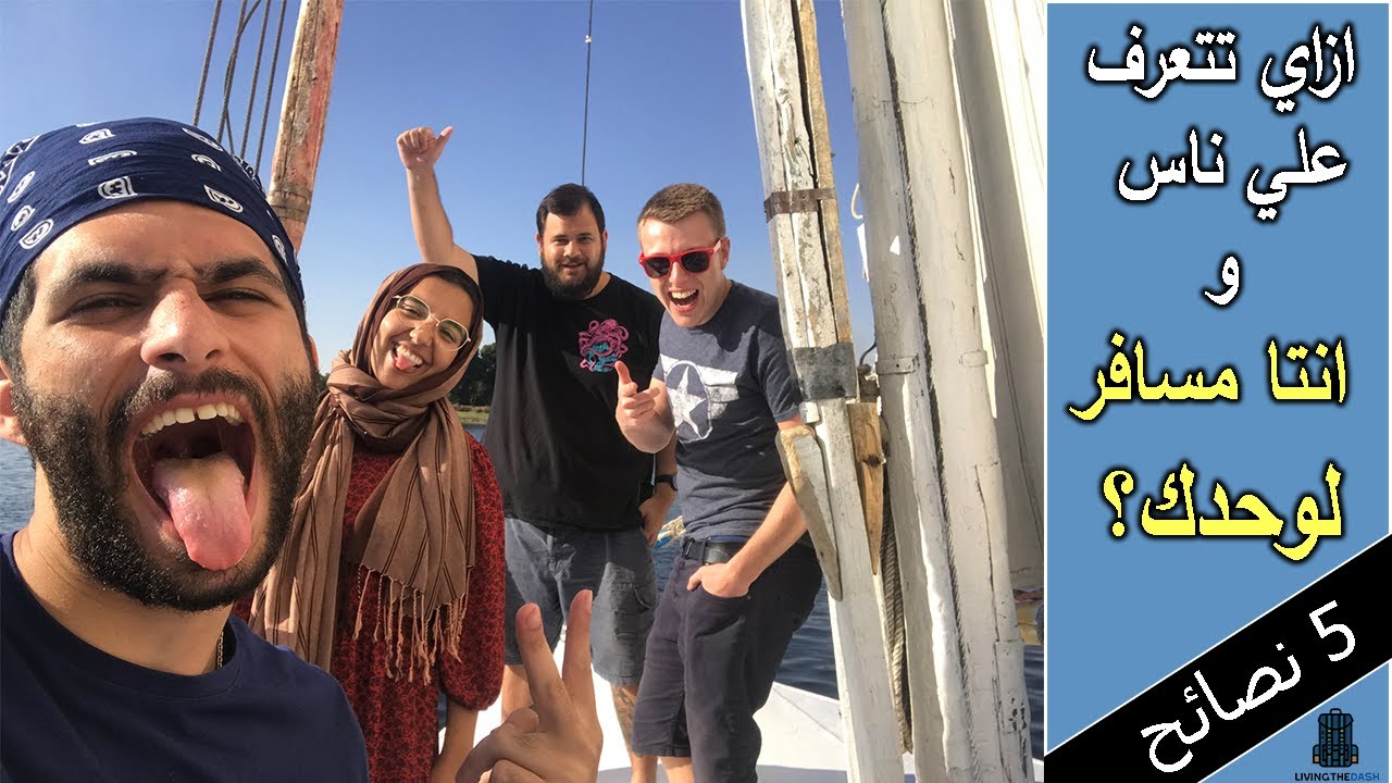 ازاي تتعرف علي ناس و انتا مسافر لوحدك (5 نصائح مهمه) | How to meet people while solo traveling
