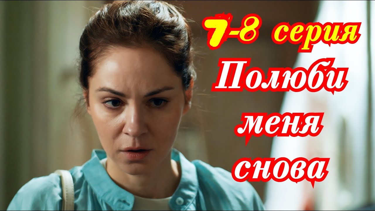 Полюби меня снова  7 8 серия /Премьера января 2026 Смотрим / мелодрама / анонс все серии   . !