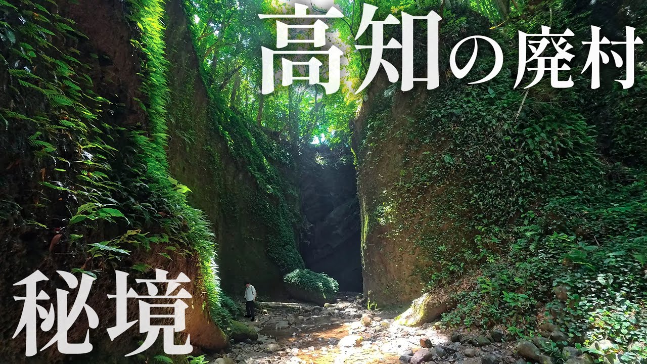隔離された様な場所…『５０年前から無人の村』高知県安芸市の秘境集落を歩く