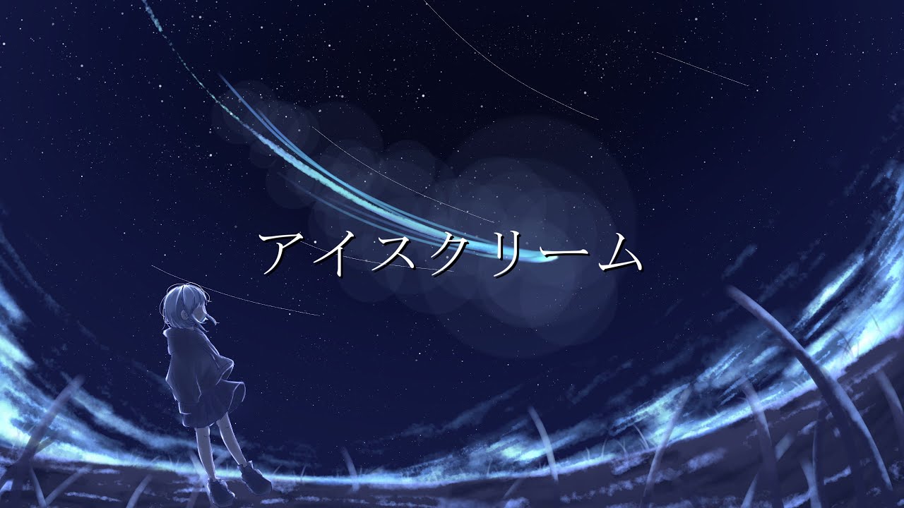 アイスクリーム