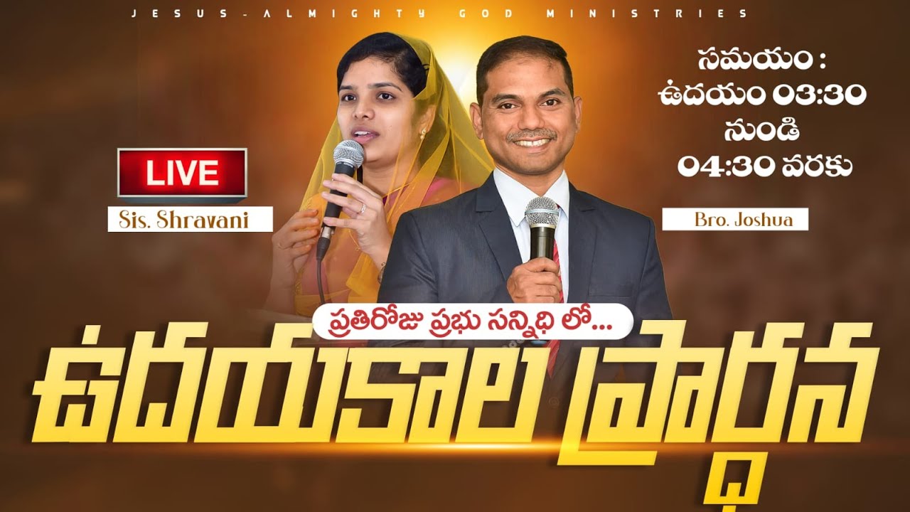 🔴🅻🅸🆅🅴 𝟎𝟓-𝟎𝟗-𝟐𝟓 | ఉదయకాల ప్రార్ధన | 𝐌𝐨𝐫𝐧𝐢𝐧𝐠 𝐏𝐫𝐚𝐲𝐞𝐫 | 𝑩𝒓𝒐.𝑱𝒐𝒔𝒉𝒖𝒂 | 𝐽𝑒𝑠𝑢𝑠-𝐴𝑙𝑚𝑖𝑔𝒉𝑡𝑦 𝐺𝑜𝑑 𝑀𝑖𝑛𝑖𝑠𝑡𝑟𝑖𝑒𝑠