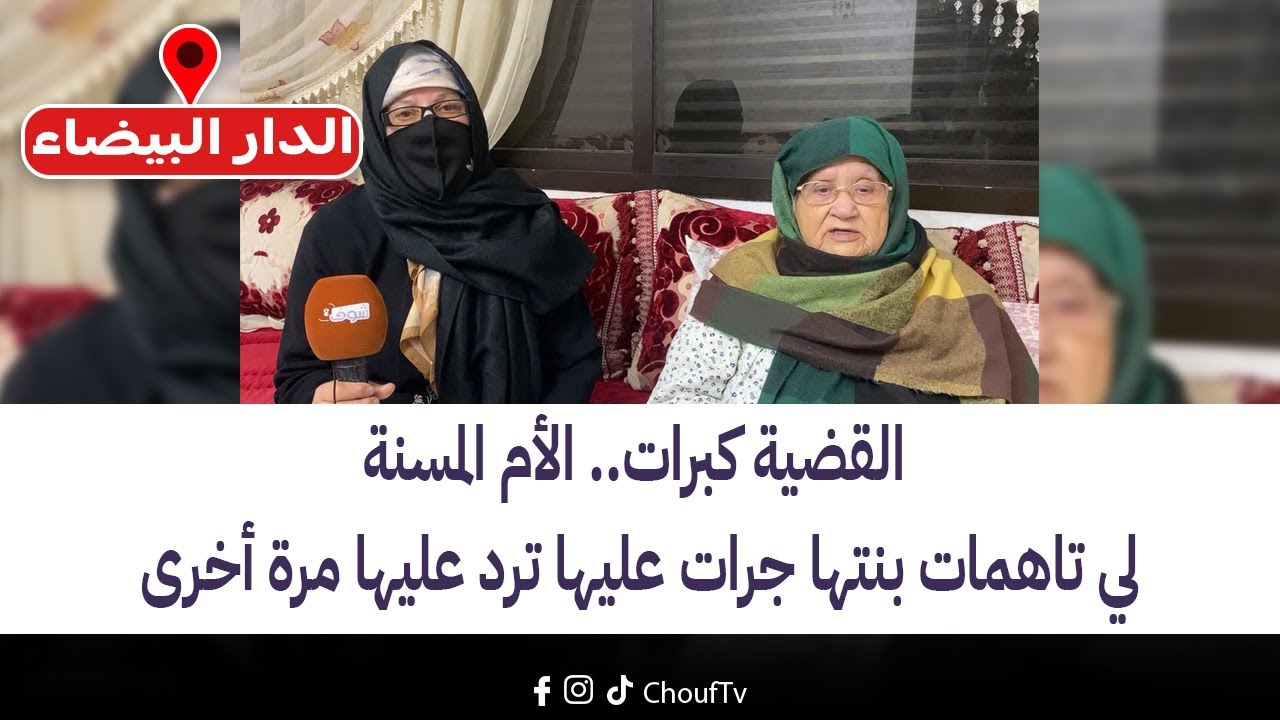 مباشرة من الدار البيضاء:القضية كبرات..الأم المسنة لي تاهمات بنتها جرات عليها ترد عليها مرة أخرى