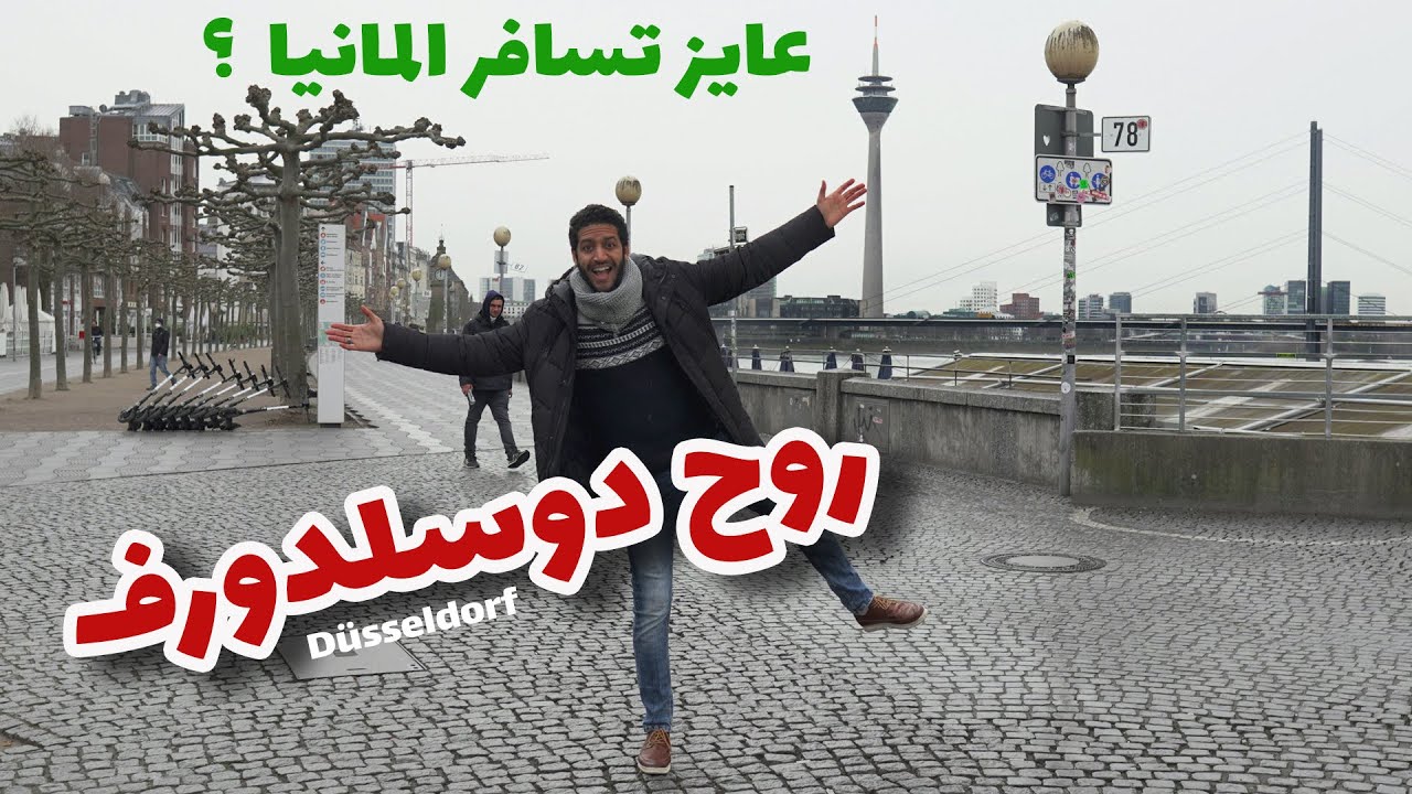 لو عاوز تسافر المانيا | روح دوسلدورف