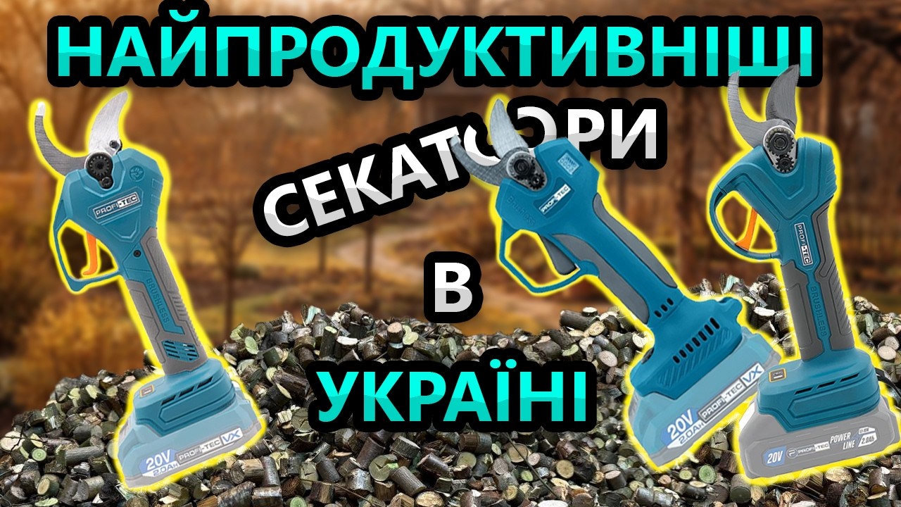 Маніпуляції Продавців 🤯 Акумуляторні Секатори ProfiTec PSA 25 / PSA 28 / PSA 40