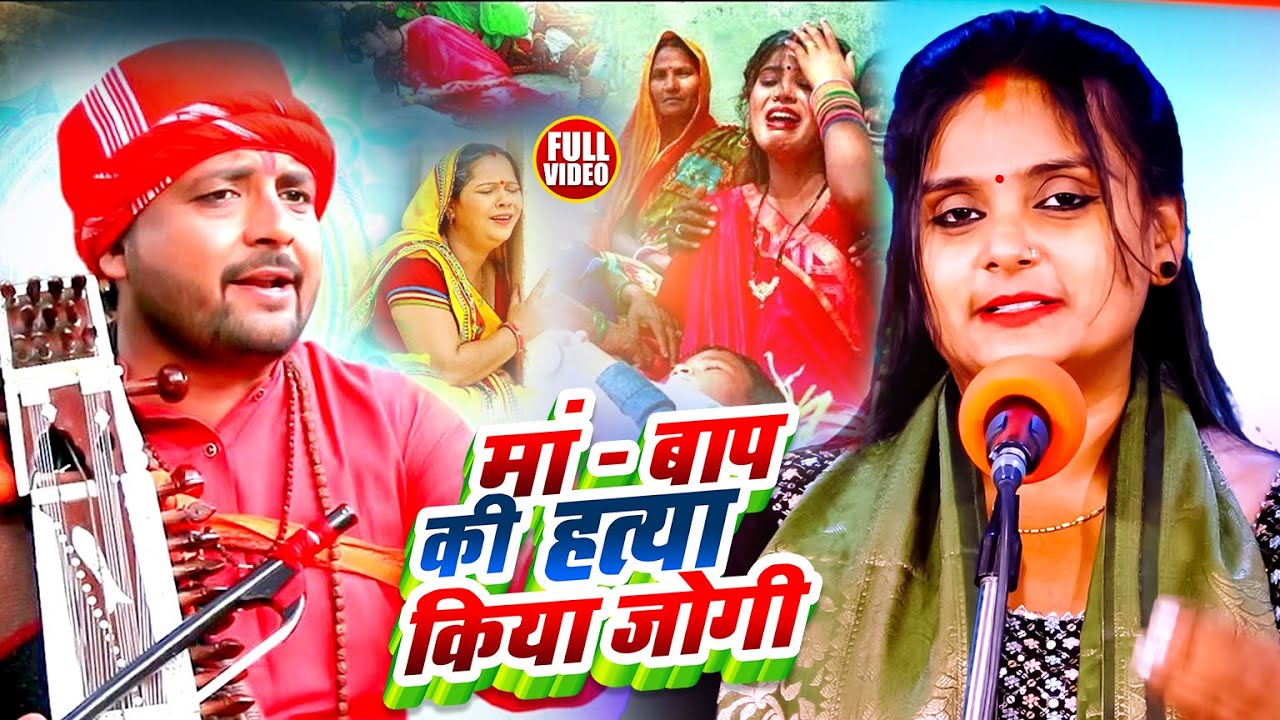 #Video | सत्य घटना | मां - बाप की हत्या किया जोगी | #Ujala Yadav | Bhojpuri #Birha Song
