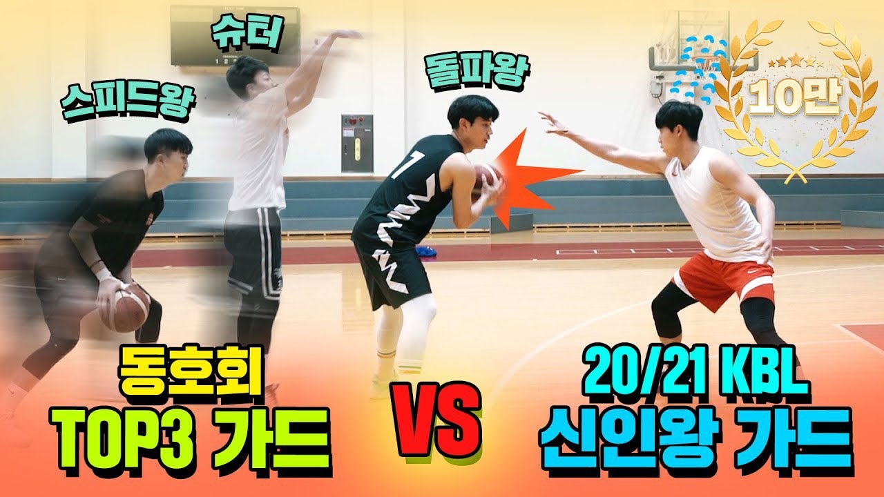 동호회 가드 TOP3 vs KBL 신인왕 가드, 프로선수가 진심으로 수비한다면 몇 골이나 넣을 수 있을까…?
