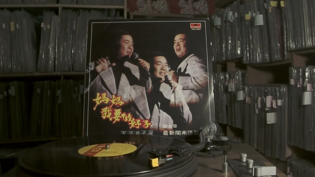 郭金發 Guo Jin Fa -- b1 天涯浪子淚