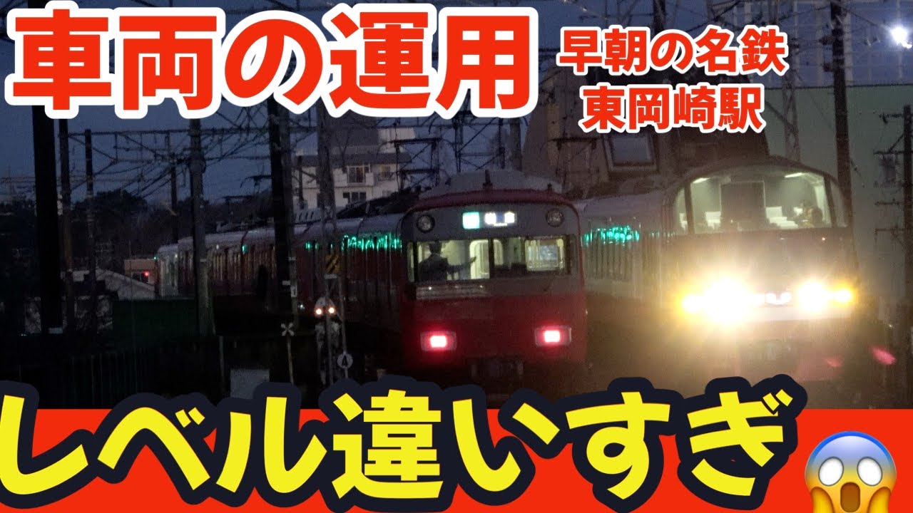 車両運用のレベル違いすぎる⁉  平日早朝の名鉄東岡崎駅 #railway #train #名鉄 #chaos #4k #morning