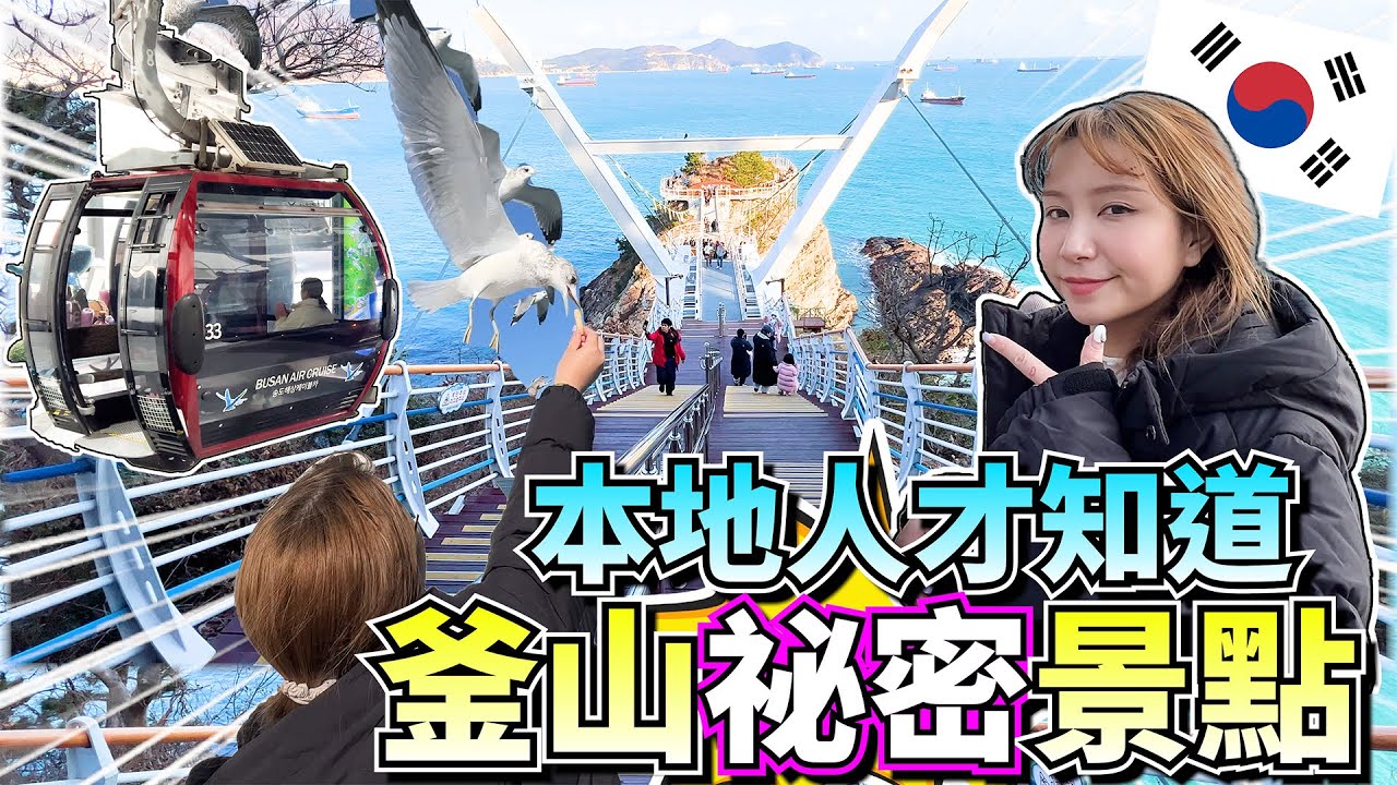 最新 釜山必去三個經典景點  最後一個只有韓國人才知道,沒去過最後一個,別說你來過釜山!!!