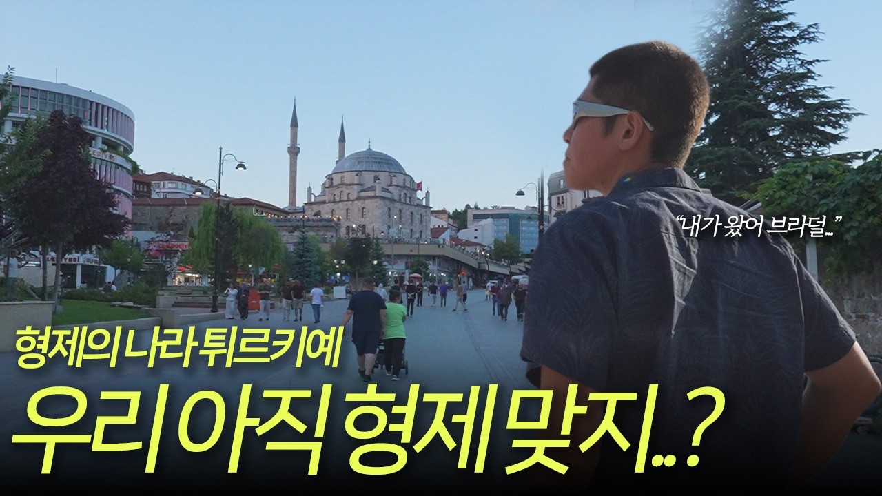🇹🇷튀르키예도 한국을 형제의 나라라고 부를까?