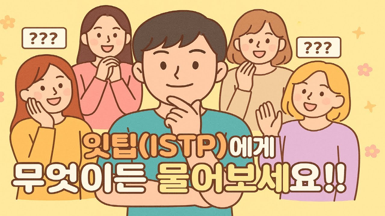 [MBTI] 잇팁(ISTP)한테 무엇이든 물어보세요! / 질문과 답변 1｜무물보