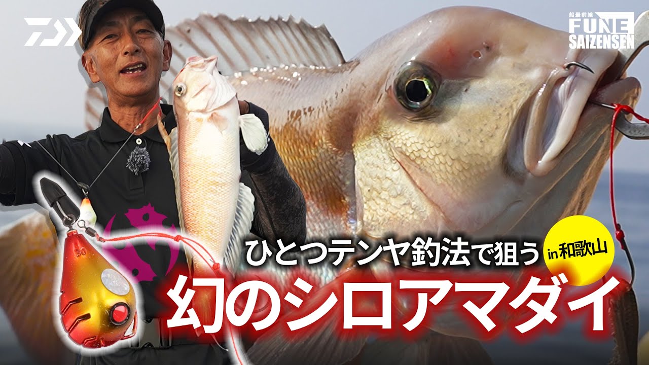 【紅牙】ひとつテンヤ釣法で狙う幻のシロアマダイ in 和歌山 | 船最前線