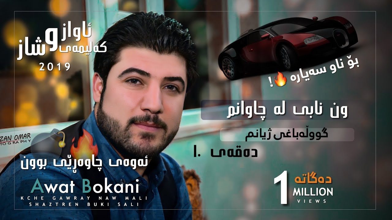 Awat Bokani - Wun Nabi La Chawanm | وون‌ نابی له چاوانم