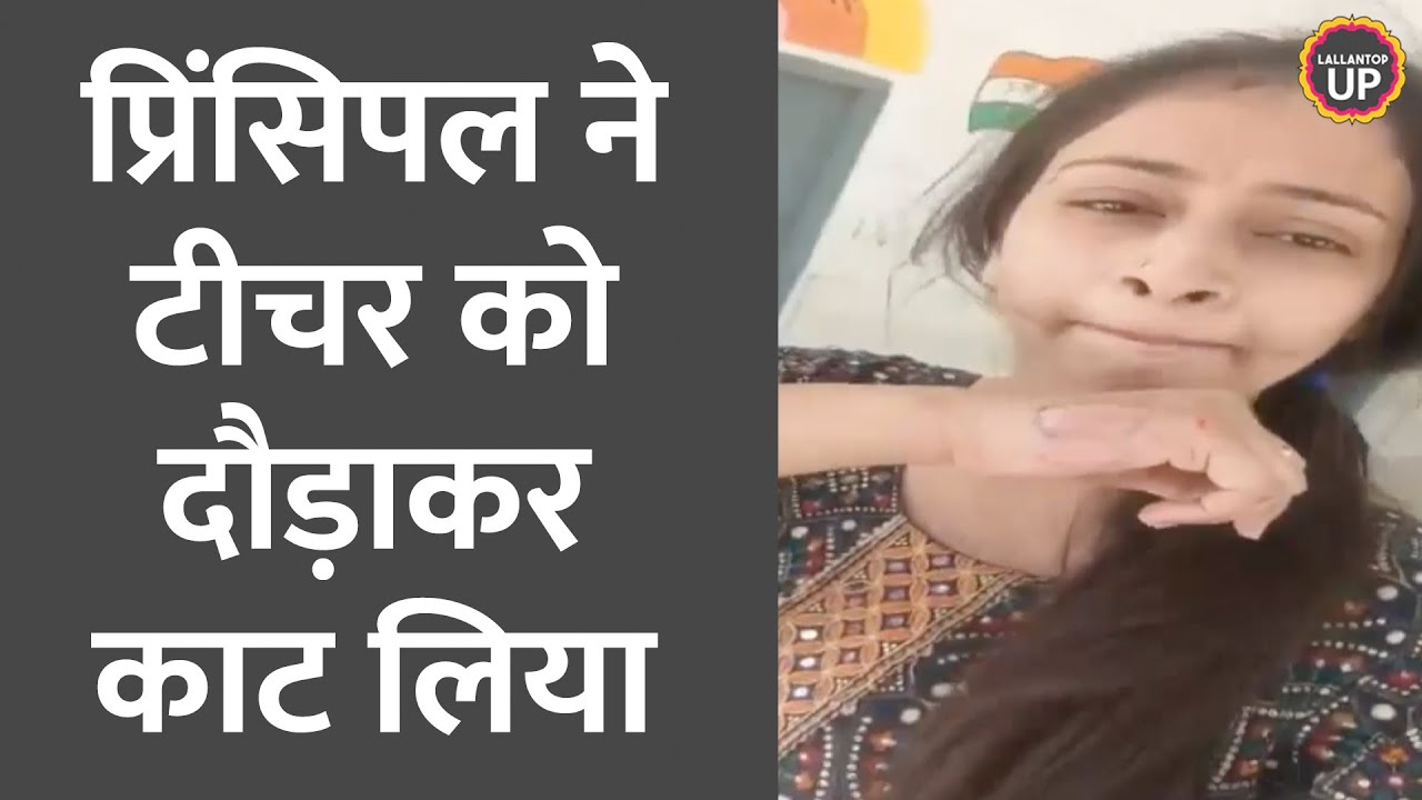 Unnao के स्कूल में फेशियल करा रही प्रिंसिपल के पास पहुंची टीचर, वीडियो बनाने पर काट लिया