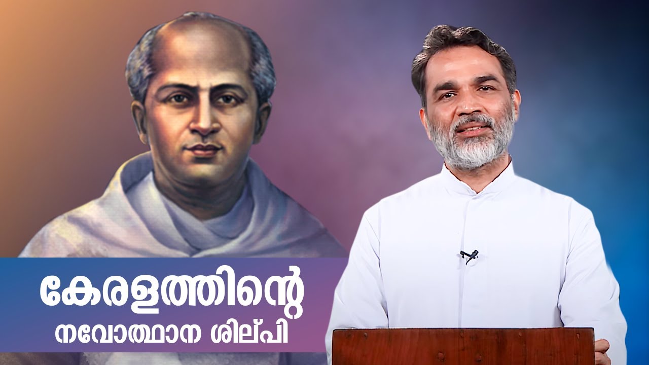 കേരളത്തിന്റെ നവോത്ഥാന ശില്പികളിൽ എങ്ങനെയാണ് ചാവറയച്ചൻ എണ്ണപ്പെട്ടത്  CHAVARA KURIAKOSE | ShalomTV