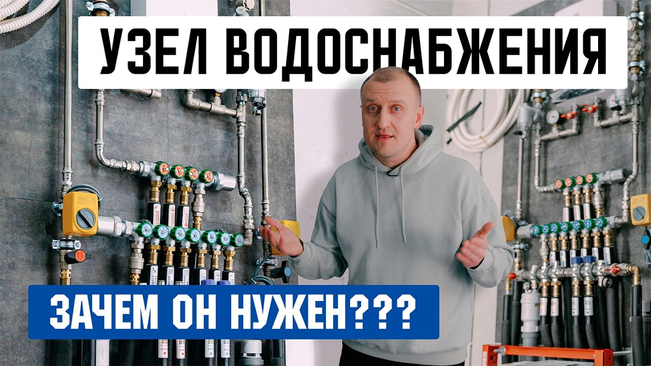 Узел водоснабжения. Зачем он нужен?
