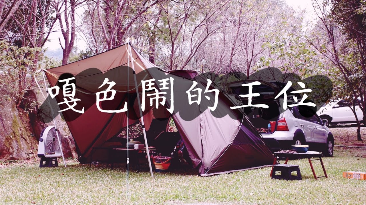 桃園復興｜嘎色鬧露營區｜王位G區｜老朋友好久不見｜SHUWORKS輕量燈柱燈罩、黑固柴爐、春山庇護所2.0、outdoorbase車宿床墊