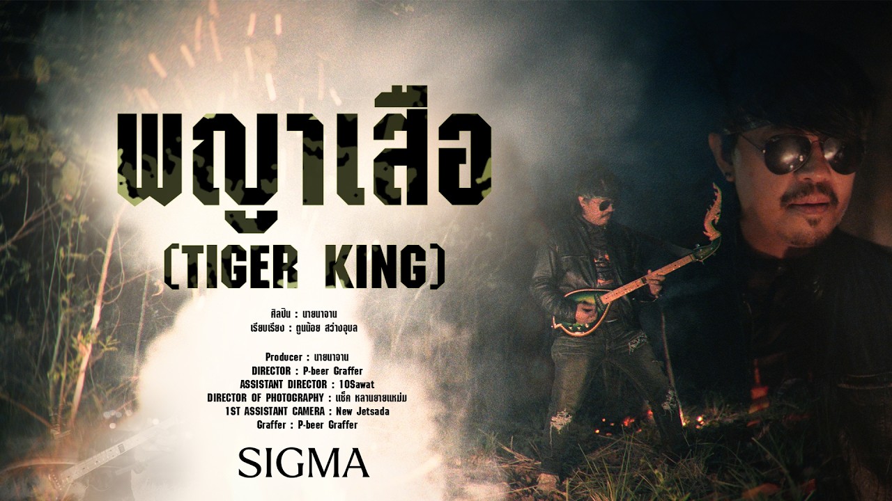 TIGER KING พญาเสือ 4K_[official MV]นายนาจาน