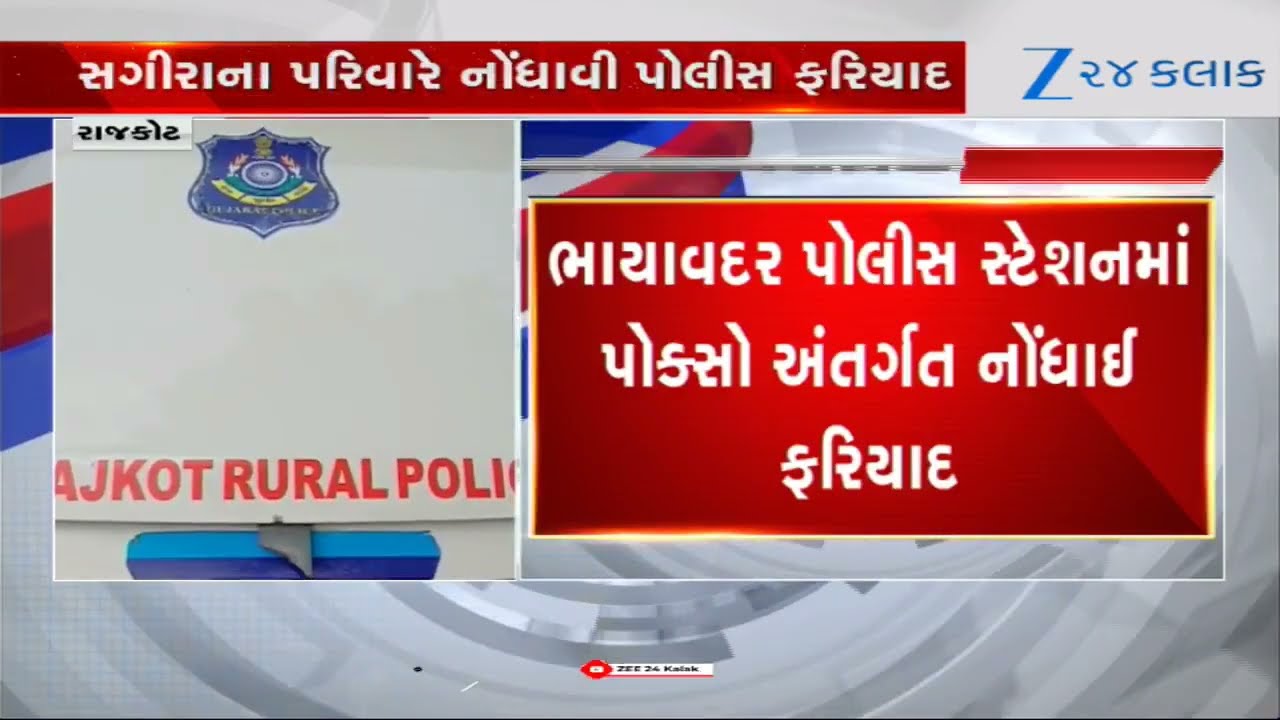 Shocking Case in Rajkot: Minor Girl Raped by Relative for 8 Months; Accused Booked Under POCSO!