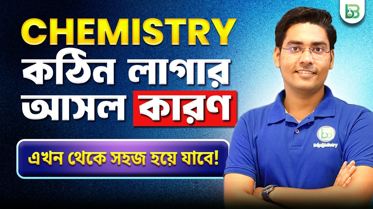 কেমিস্ট্রি তোমার কঠিন লাগে? How to get good marks in Chemistry NKD Sir, BongMistry