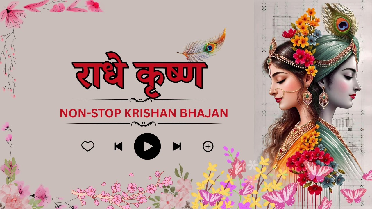 Radha Krishna Bhajan Songs | Janmashtami Special Krishna Songs | Radha Krishna Prem Bhajan 2025