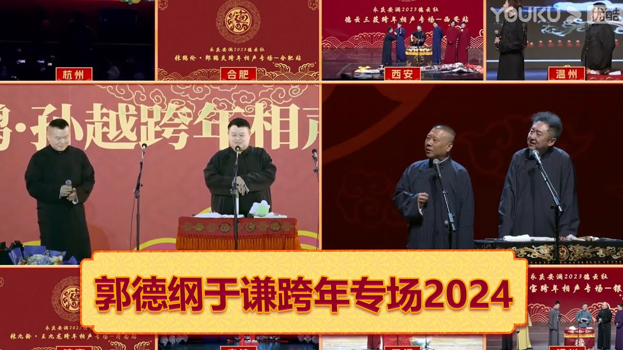 【德云社郭德纲于谦跨年相声专场2024】全程回顾 德云社全员视频联动  郭德纲 于谦 烧饼 曹鹤阳 杨九郎 何九华 郭麒麟 栾云平 曹鹤阳 何九华 杨九郎 高峰   德云社相声大全  大收录，助眠相声